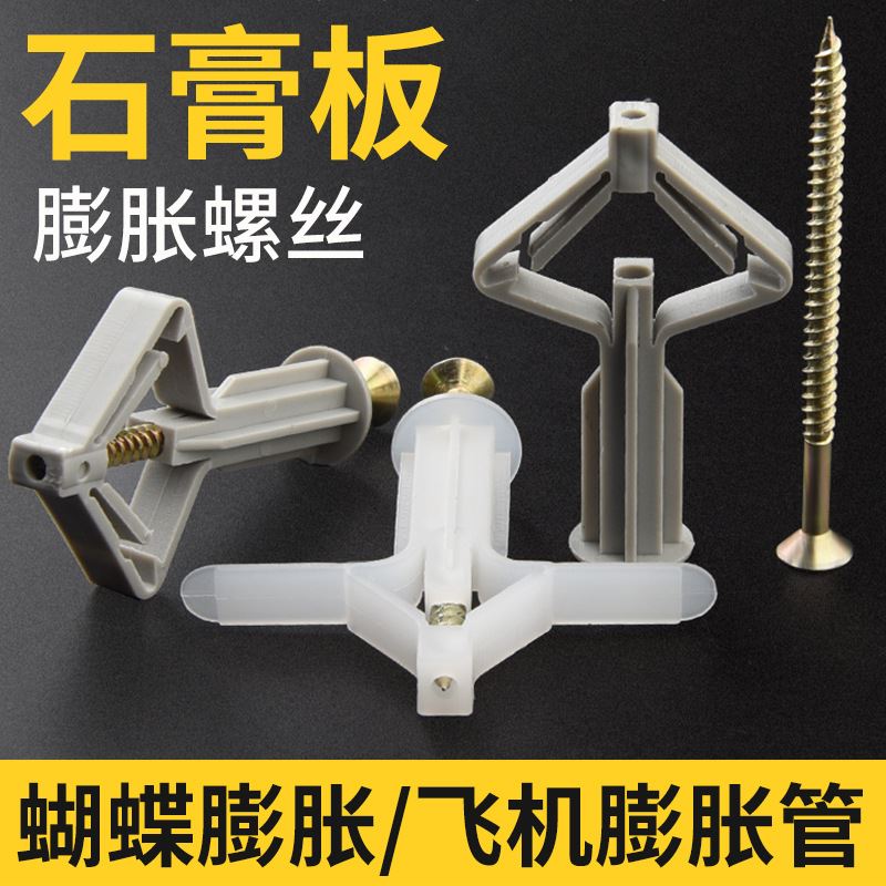 石膏板膨胀螺丝空心砖膨胀管蝴蝶飞机膨胀钉塑料空心墙膨胀丝螺旋