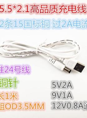 USB对5.5*2.1标准24号线 5.5电源供电线 5V2A移动电源白色充电线定制