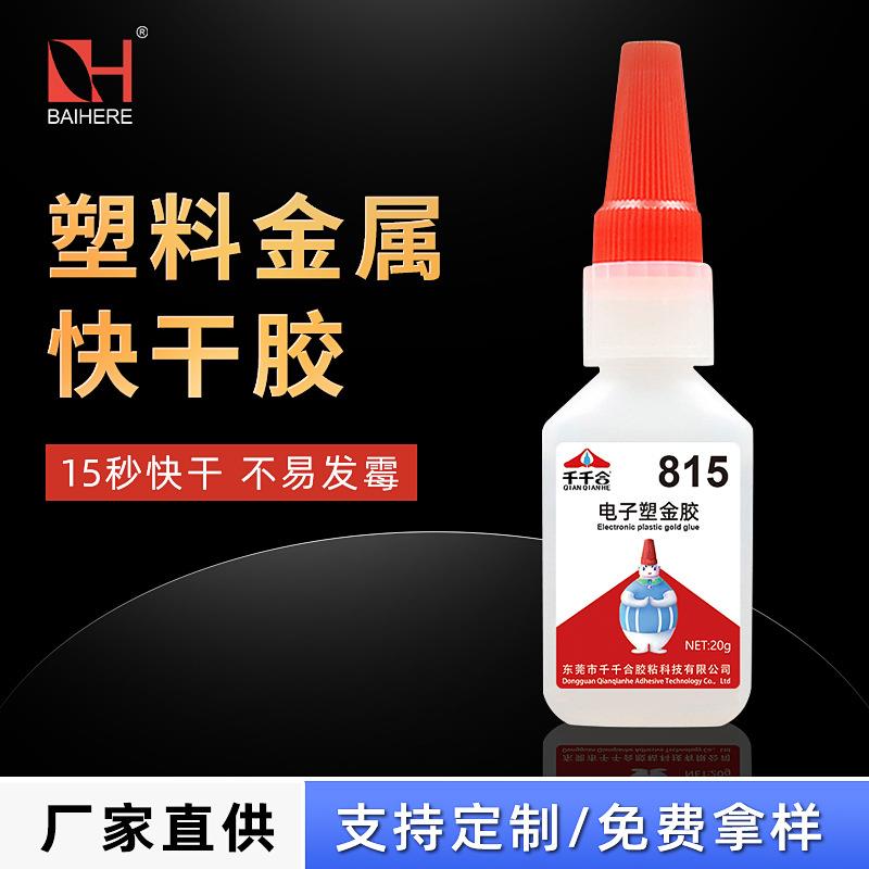 低白化塑料金属快干815电子塑金胶 耳机数据线电子胶水带滴管定制