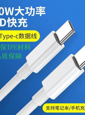 PD60W快充数据线type-c适用笔记本CtoC闪充PD60W快充type-c数据线定制