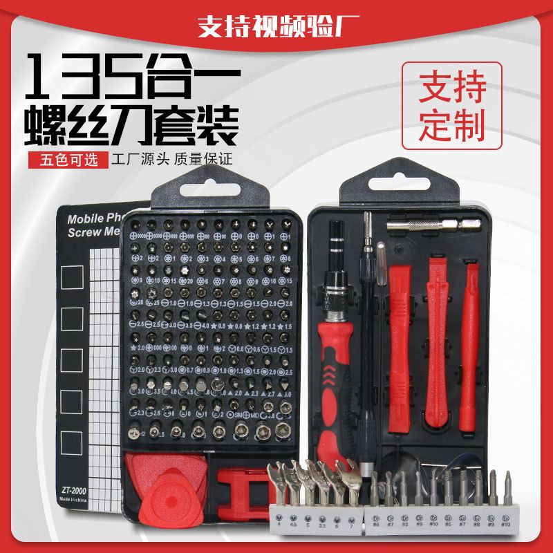 135合一螺丝刀套装多功能手机拆机工具组套精密螺丝刀起子