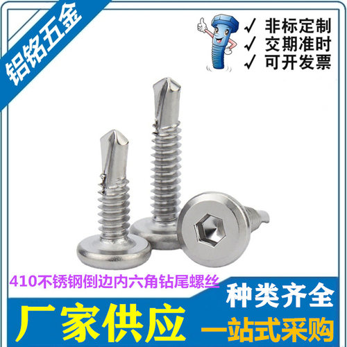 410不锈钢内六角倒边平头钻尾螺丝 平头燕尾自攻自钻螺丝钉M5.5