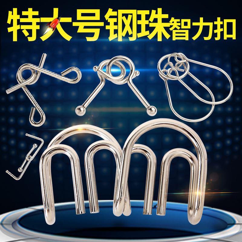 特大号钢珠扣九连环益智玩具解环解锁M扣S扣解扣玩具