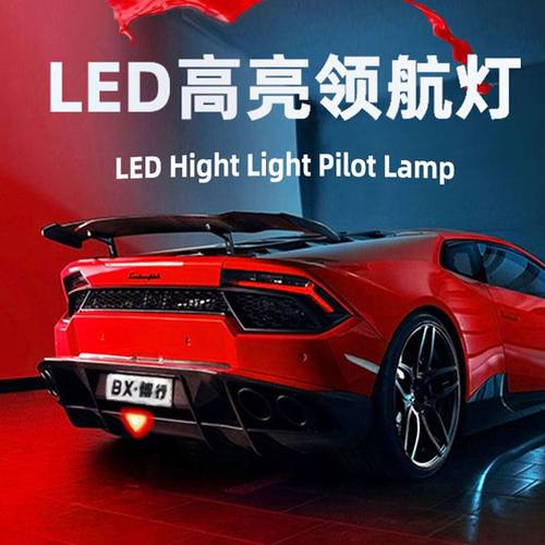 汽车LED刹车灯领航灯防追尾警示灯雾灯巡航灯爆闪尾灯改装12V
