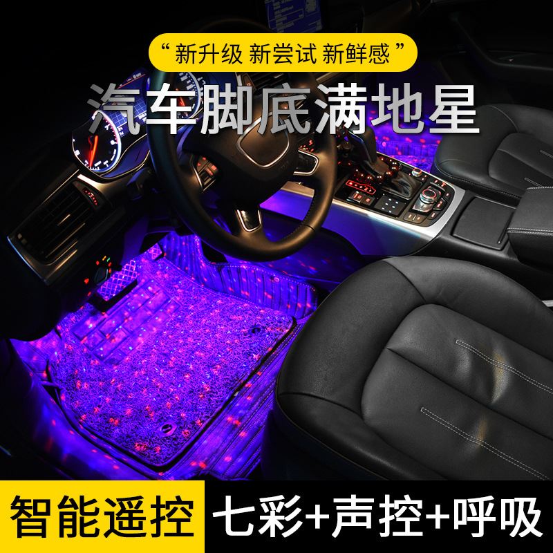 源头工厂汽车七彩声控脚底氛围灯满地星车载氛围灯车载led气氛灯
