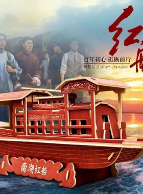 东莞工厂木质南湖红船3d立体拼图模型儿童益智手工活动玩具