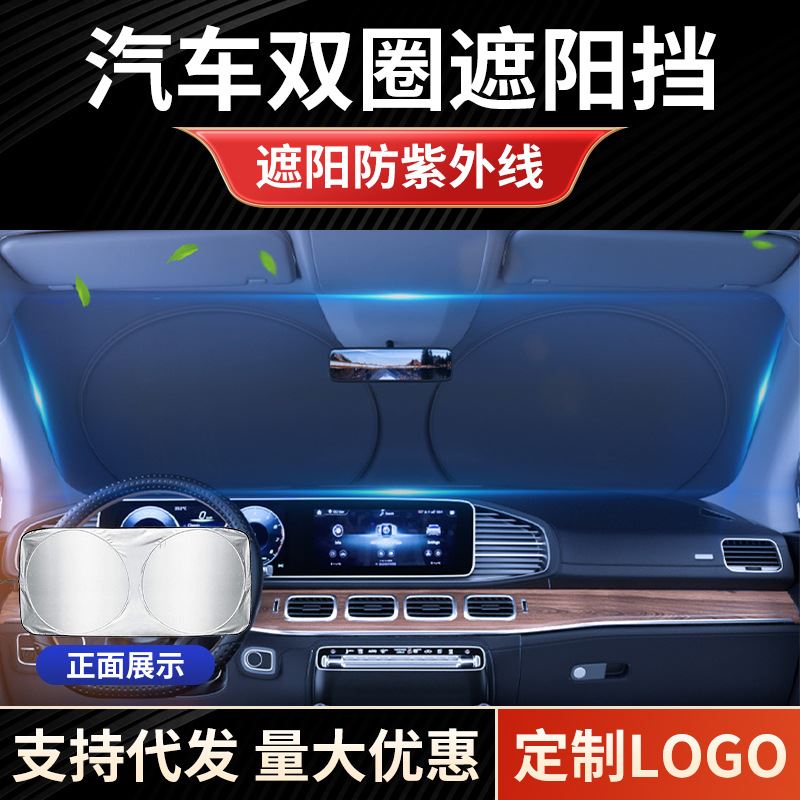 夏季汽车遮阳挡通用玻璃隔热遮阳帘用品车载双圈遮阳前档