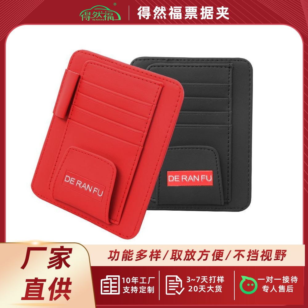 车载卡片包皮纹遮阳板票据档汽车眼镜夹卡片槽收纳夹得然福