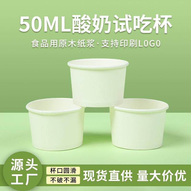 试饮杯迷你酱料纸杯50ml小号酒盅一次性试喝品尝杯酸奶试吃杯定制