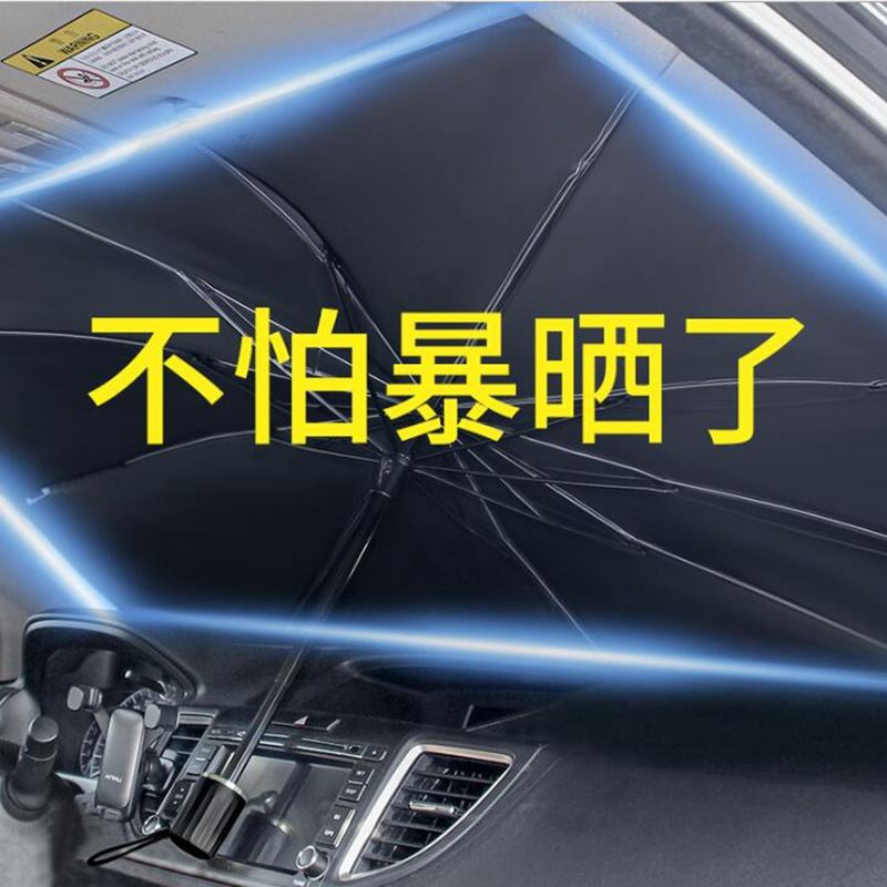 汽车钛银布遮阳伞防晒隔热遮阳挡车用挡风玻璃折叠伸缩遮阳伞前档