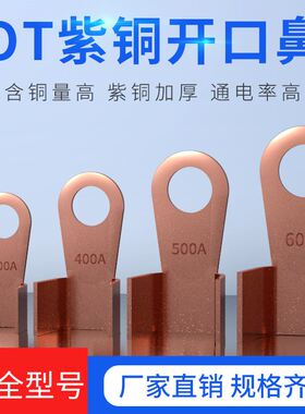 开口鼻OT-100A铜鼻子20A30A40A5050A400A 铜接线耳铜接线端子
