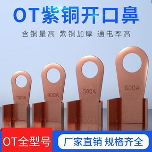 开口鼻OT-100A铜鼻子20A30A40A5050A400A 铜接线耳铜接线端子