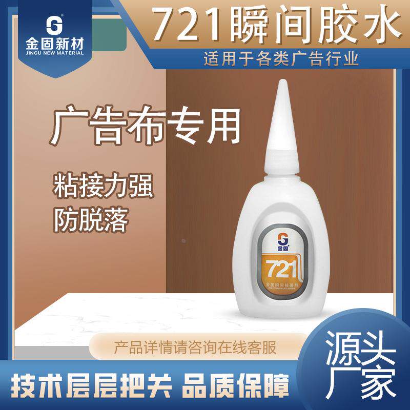721瞬间胶水鞋业 用胶金固粘接表面平滑材质不含溶剂工厂批 发25g
