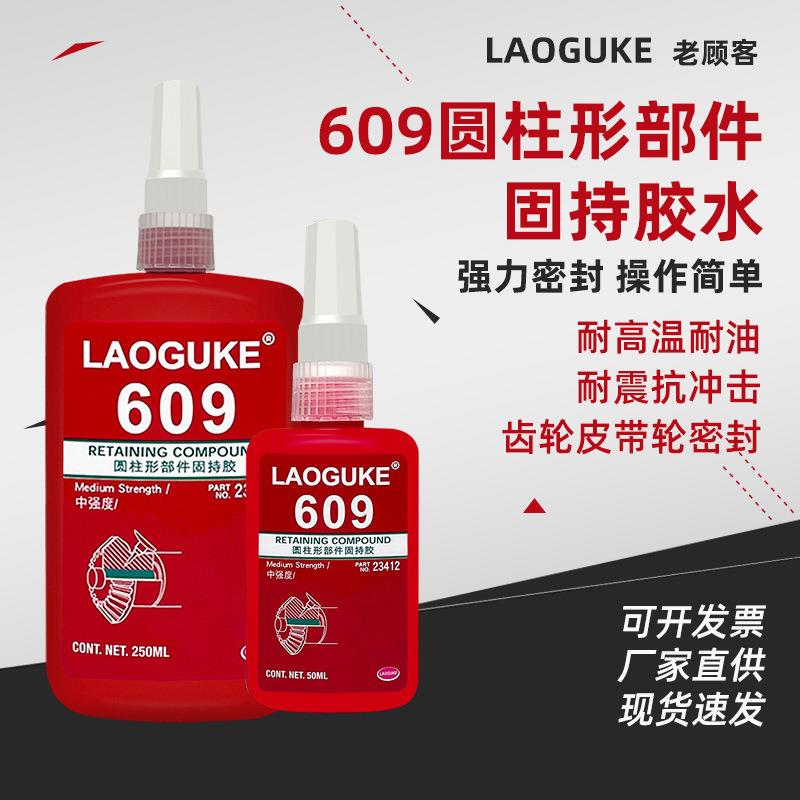 609圆柱形部件固持胶轴承厌氧密封螺丝胶管螺纹防漏不腐蚀定制