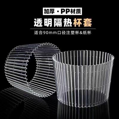 奶茶杯套防烫塑料杯套防滑5700ml透明杯套90口径套咖啡纸杯定制