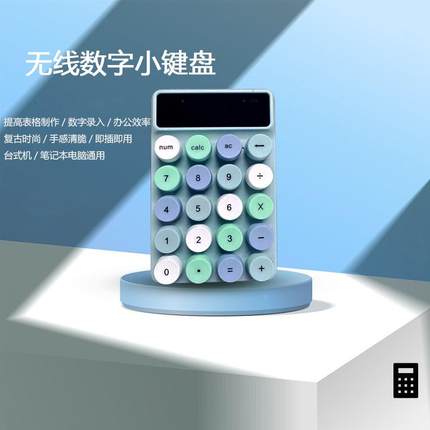 数字键盘迷你无线2.4G办公商务笔记本台式电脑外设携带混色小键盘