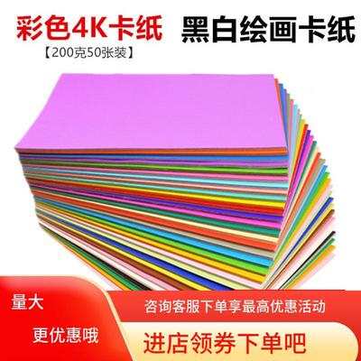现货200克4K卡纸 装饰彩色卡纸 儿童DIY手工卡纸 绘画黑卡纸定制