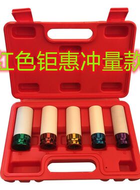 3pc彩色套筒 5件套轮胎保护套筒 彩色汽动套筒17/19mm 21mm 1/2