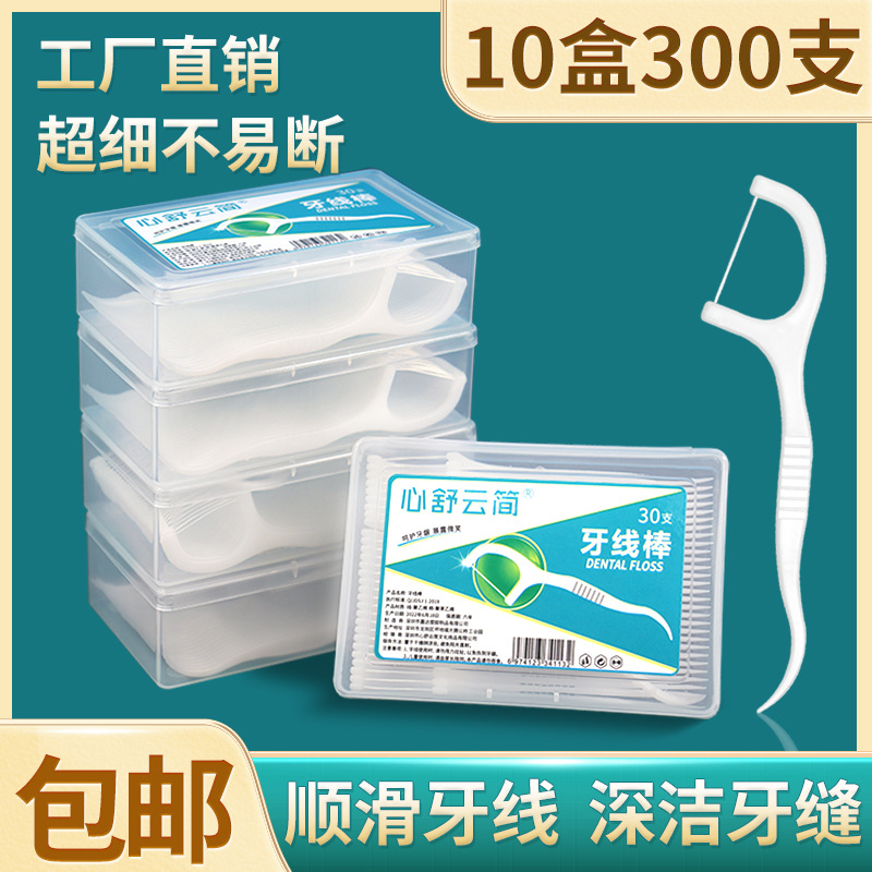 牙线10盒300支家庭装超细牙线棒一次性弓形牙签