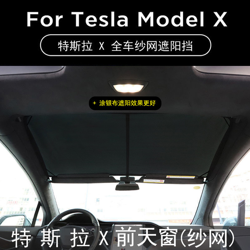 适用特斯拉Model X天窗遮阳帘防晒隔热侧窗毛豆X透气车窗帘遮阳档