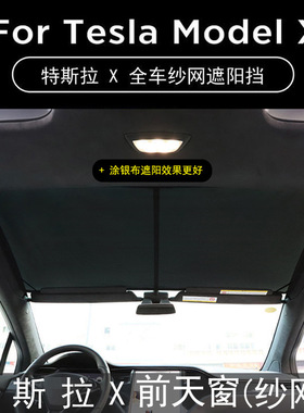 适用特斯拉Model X天窗遮阳帘防晒隔热侧窗毛豆X透气车窗帘遮阳档