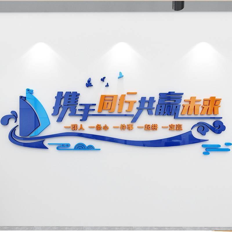 携手同行企业文化墙团队墙贴励志标语公司办公室背景立体墙面装饰