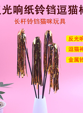 长杆52CM反光响纸逗猫棒 带铃铛发声逗猫互动玩具 耐咬耐玩猫玩具