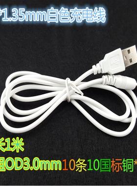 白色USB转DC3.5*1.35mm 5V电源线成人用品小风扇玩具供充电转接线定制