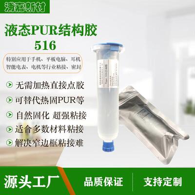 液态PUR热熔胶免加热结构胶手机边框屏幕维修电子胶液态pur密封胶