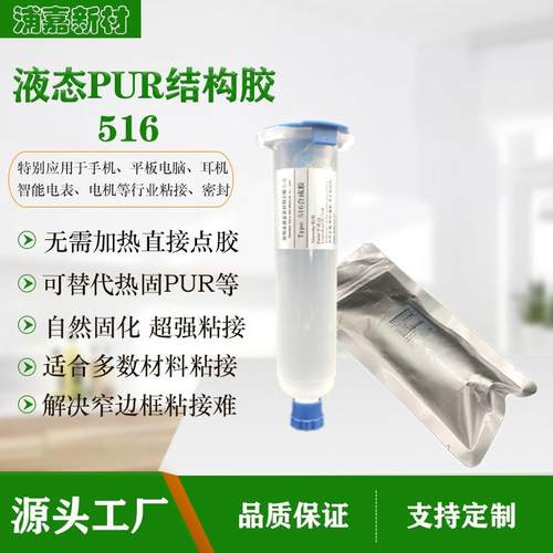 液态PUR热熔胶免加热结构胶手机边框屏幕维修电子胶液态pur密封胶