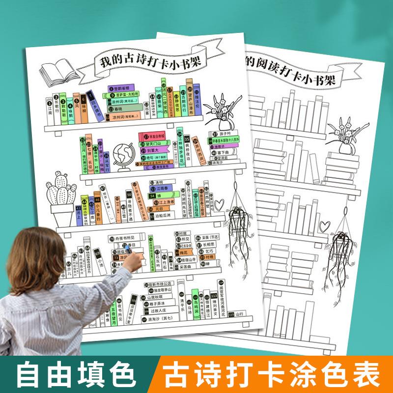 我的古诗打卡小书架涂色表挂图背诵阅读书打卡记录表儿童自律打卡