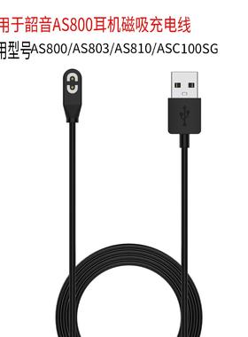 适用于AS800充电线Aeropex/as810骨传导蓝牙耳机充电线电源线定制