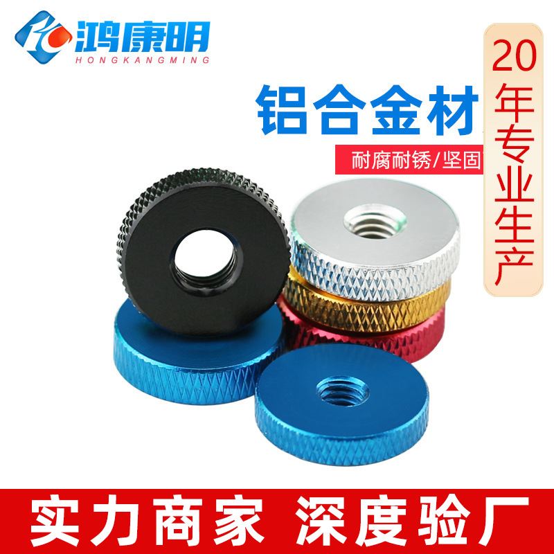 铝合金手拧螺帽调节锁紧检具两面平螺丝母M4M5M6M8平面滚花螺母