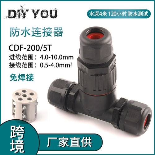 户外室外T型 CDF200-5P芯电线接线端子器 三通公母对接防水连接器