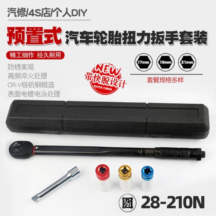 1/2汽修轮胎预置式扭力扳手机修公斤力矩扳手扭矩套筒扳手28-210N