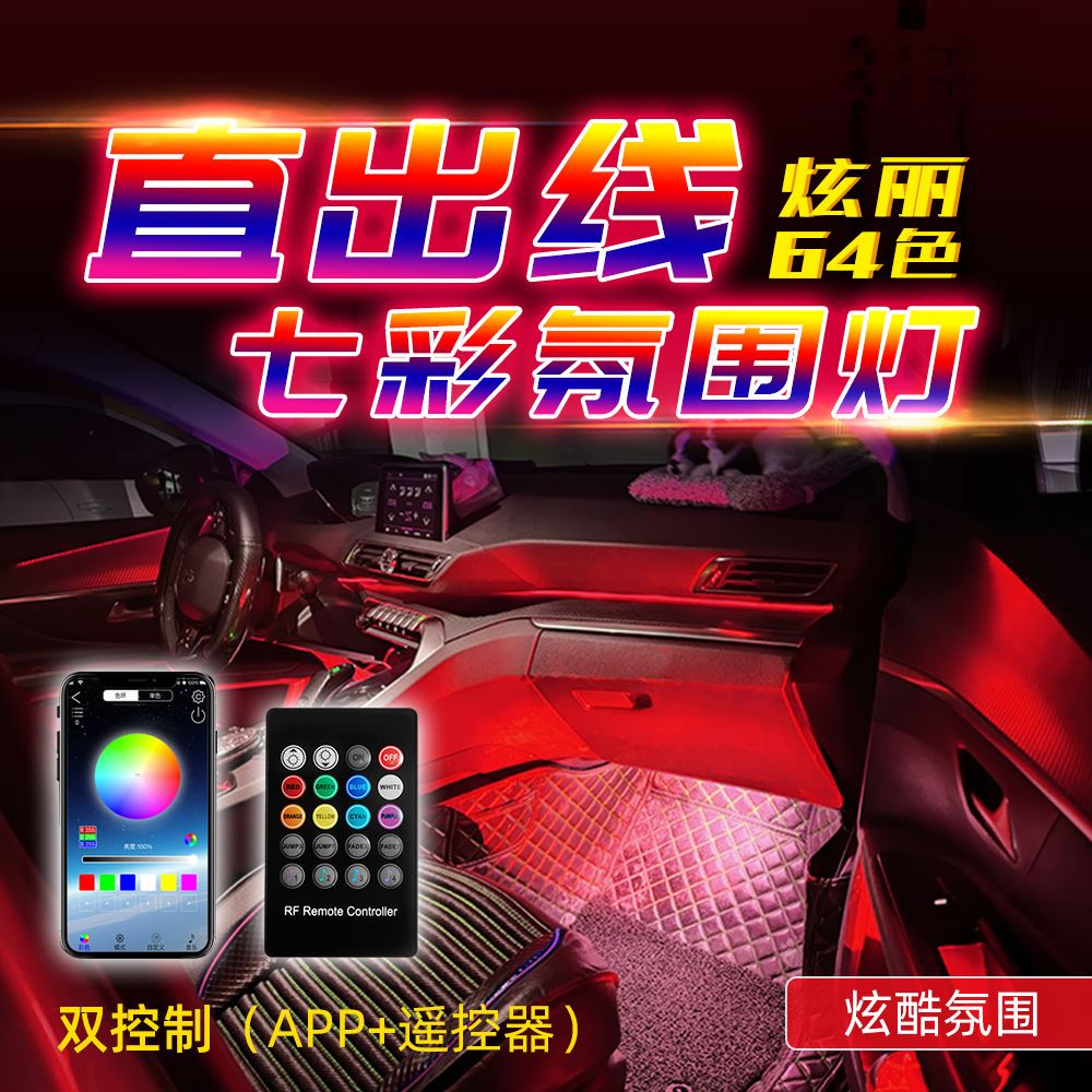 汽车改装气氛灯APP声控RGB冷光线led导光音乐节奏氛围灯