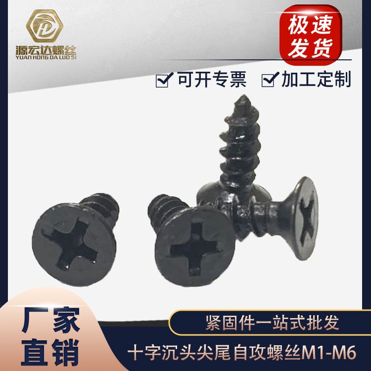 十字沉头自攻螺丝黑色KA平头尖尾自攻螺钉木牙电子螺丝M2.2-M5