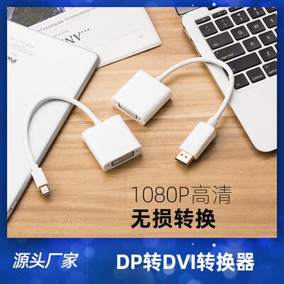 现货 迷你DP转DVI24+1转换器笔记本显示器连接线 minidp转dvi定制