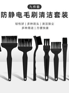 9件防毛刷套装PCB线路板清洗刷子主板除尘刷手机数码键盘清洁