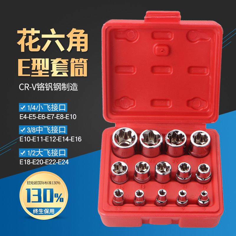 14件套E型6花套筒头 组合扳手 大飞中飞小飞汽车维修工具e4-24mm