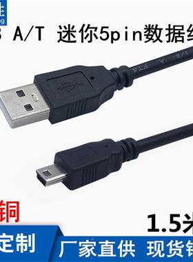 铜USB2.0转T型口连接线MINI5Pin数据硬盘线摄相机传输usbA-5P线定制