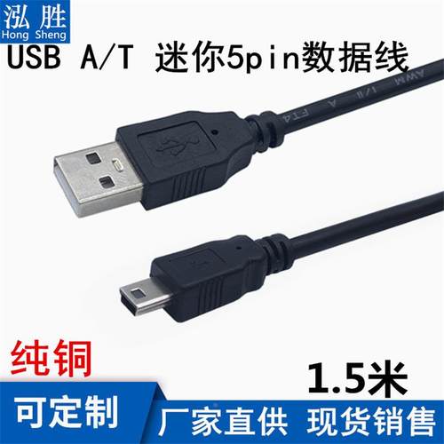 铜USB2.0转T型口连接线MINI5Pin数据硬盘线摄相机传输usbA-5P线定制