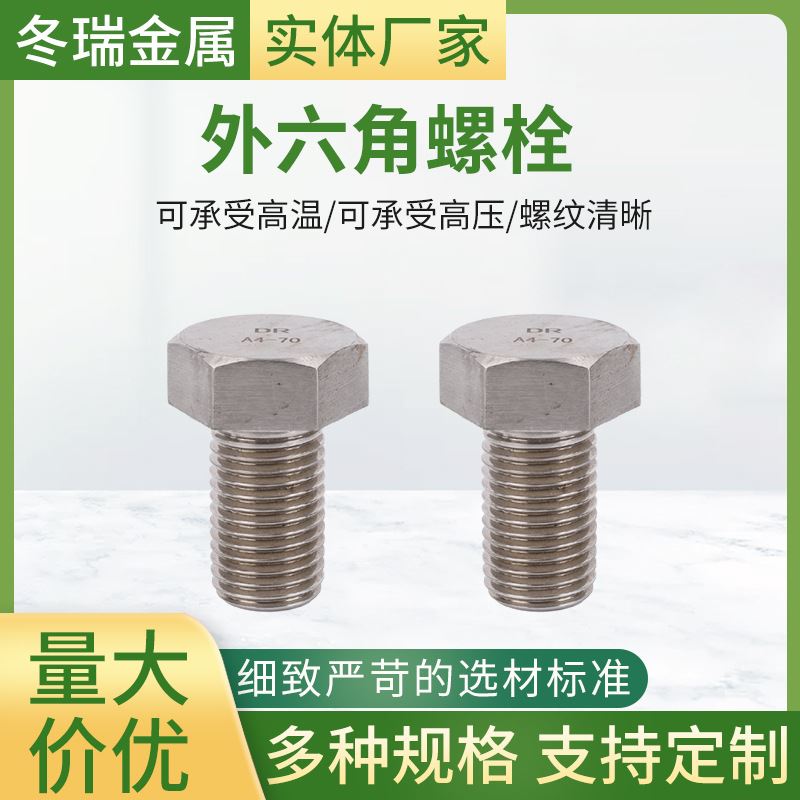 不锈钢六角螺栓外六角螺丝六角头螺丝螺钉不锈钢外六角螺栓