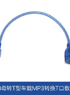 0.3米汽车音响透明蓝USB母转5P铜屏蔽数据线T型mini USB转转USB母定制