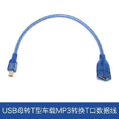 0.3米汽车音响透明蓝USB母转5P铜屏蔽数据线T型mini USB转转USB母定制