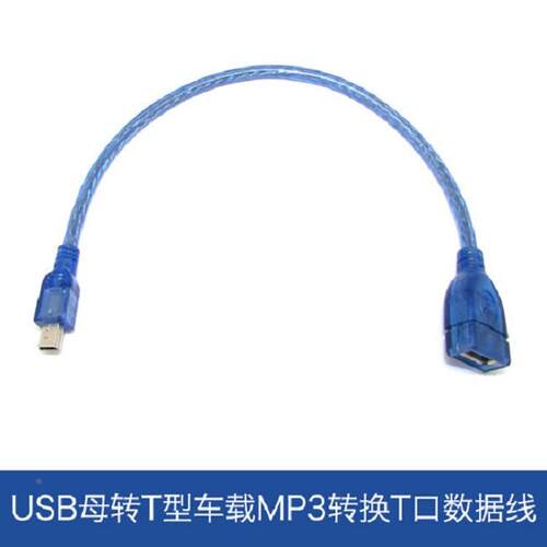 0.3米汽车音响透明蓝USB母转5P铜屏蔽数据线T型mini USB转转USB母定制