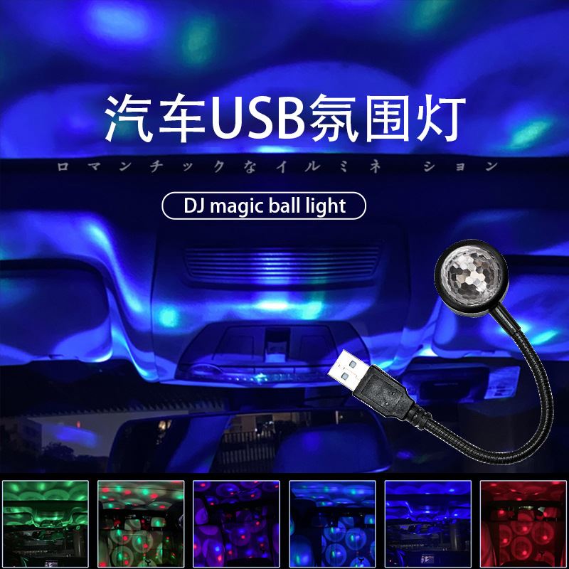 汽车家用声控投影灯魔球星空灯USB氛围灯DJ灯车载七彩LED气氛灯