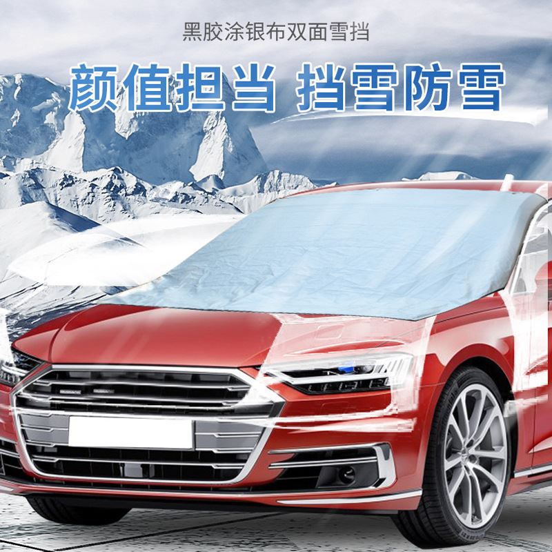 汽车防雪挡磁铁雪挡防冻防霜保护罩汽车遮阳挡磁性前档防雪罩