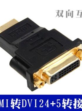 DVI公转HDMI母转接头电脑带音频dvi公24+1转hdmi母高清转换头定制