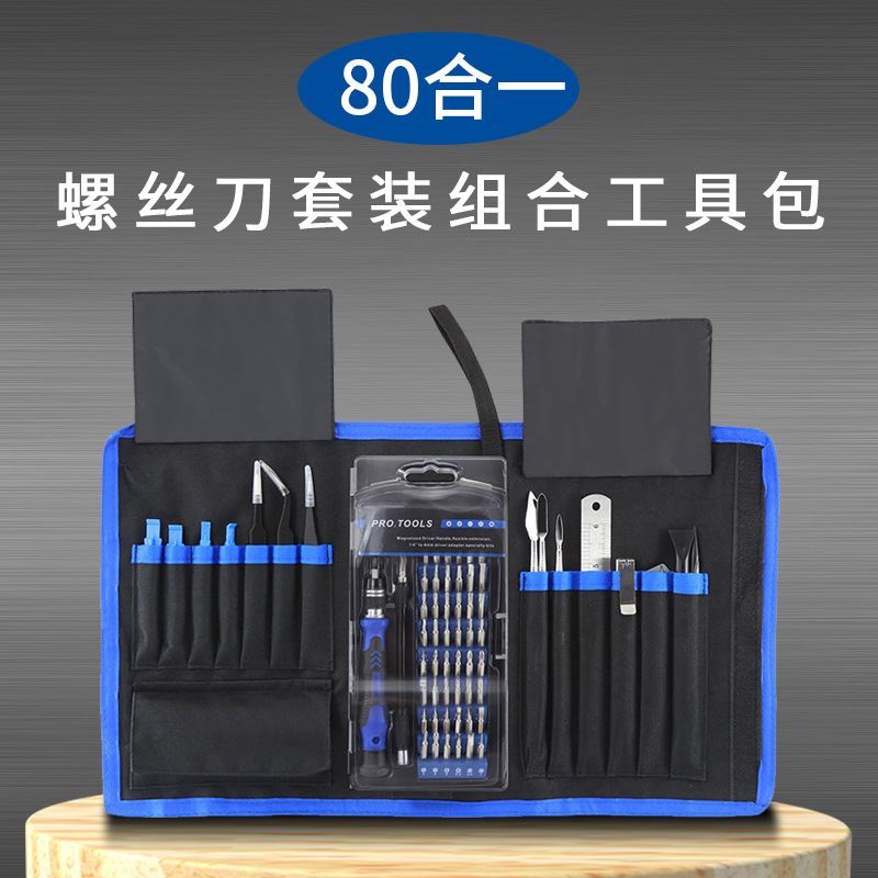 80合1螺丝刀组合套装手机维修工具撬片镊子电讯电器拆机帆布包装
